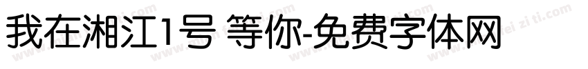 我在湘江1号 等你字体转换
